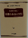 わかりやすい労働基準法の手引　2