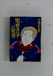 思想オンナの思想