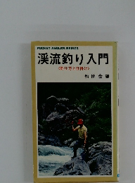 渓流釣り入門 <釣り方と仕掛け>