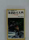 渓流釣り入門 <釣り方と仕掛け>