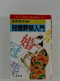池坊保子監修 冠婚葬祭入門