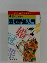 池坊保子監修 冠婚葬祭入門