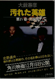 汚れた英雄 第4巻 完結編