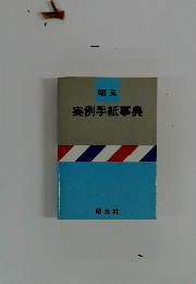 昭文 実例手紙事典