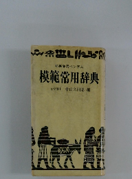 模範常用辞典