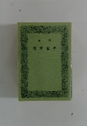 意訳・礼拝聖典