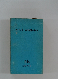 女子のスポーツ活動指導の手びき 1964