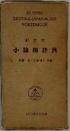 郁文堂 小独和辞典
