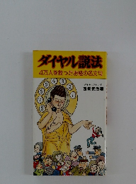 ダイヤル説法 4万人を救ったお経の名文句