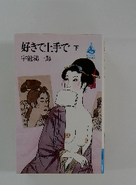 好きで上手で　下 