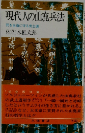 現代人の山鹿兵法　　死を全道に守る武士道