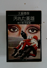 汚れた英雄第IV　巻・完結篇