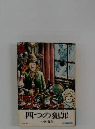 四つの犯罪　昭和漫画傑作集