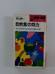 自然食の効力　食品公害時代に長寿を保証する本