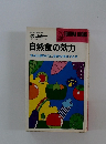 自然食の効力　食品公害時代に長寿を保証する本