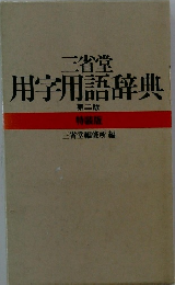 三省堂 用字用語辞典 第二版