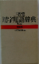 三省堂 用字用語辞典 第二版
