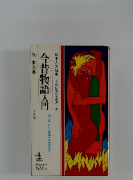 今昔物語入門　男とはかくも底抜けの色好みか