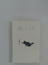 猫がくる日