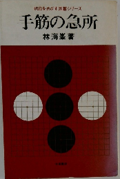 手筋の急所　初段をめざす囲碁シリーズ