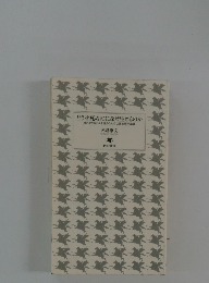 どうせ死ぬのになぜ生きるのか　　晴れやかな日々を送るための仏教心理学講義