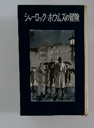 シャーロック・ホウムズの冒険