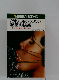 だれにもいえない 秘密の快楽 もっと強い刺激が欲しいの