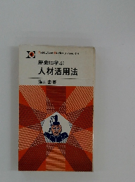 歴史に学ぶ 人材活用法