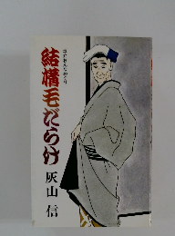 結構毛だらけ　　玉介おんなめぐり