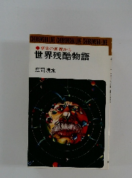 事実の直視から 世界残酷物語