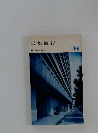 京都銀行　創立30周年記念