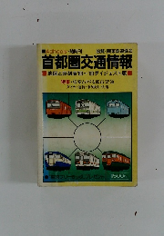 首都圏交通情報 地図と時刻表'88~'89 ダイジェスト版