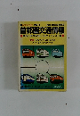 首都圏交通情報 地図と時刻表'88~'89 ダイジェスト版