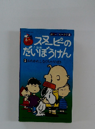 スヌーピーのだいぼうけん　2　おわかれしなくちゃ!のまき