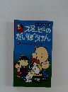 スヌーピーのだいぼうけん　2　おわかれしなくちゃ!のまき