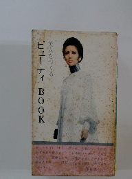 ビューティ BOOK　美人をつくる