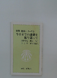 資料 連研シリーズ 5 今日までの連研を 振り返って