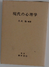 現代の心理学
