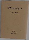 現代の心理学