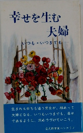 幸せを生む夫婦