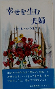 幸せを生む夫婦
