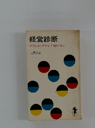 経営診断数字には思想があり肉体がある