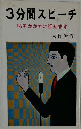 3分間スピーチ 恥をかかずに話せます