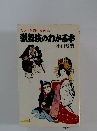 ちょっと通になれる歌舞伎のわかる本