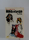 ちょっと通になれる歌舞伎のわかる本