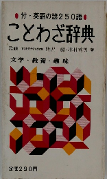 ことわざ辞典　文学・教養・趣味