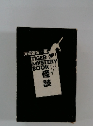 タイガーミステリーブック