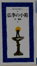 仏事の小箱　