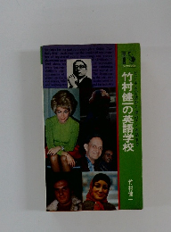 竹村健一の英語学校 ビジネス会話から夜のアノお話まで