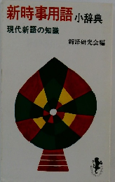 新時事用語 小辞典 現代新語の知識